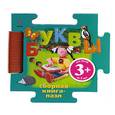 russische bücher: Ульева Е.А., Корнев О.А., Шарикова И.В. - 3+ Книга-пазл. Буквы
