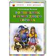 russische bücher: Волков А.М. - Волшебник Изумрудного города
