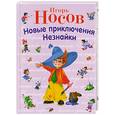 russische bücher: Носов И. - Новые приключения Незнайки