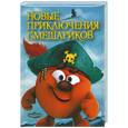 russische bücher:  - Новые приключения Смешариков