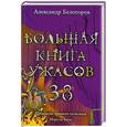russische bücher: Белогоров А.И. - Большая книга ужасов. 38