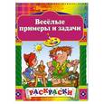 russische bücher:  - Веселые примеры и задачи
