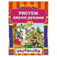 russische bücher:  - Рисуем двумя руками