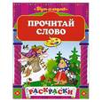russische bücher:  - Прочитай слово