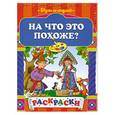 russische bücher:  - На что это похоже?