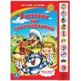 russische bücher: Успенский Э. - 3 истории про Простоквашино