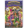 russische bücher: Умански К. - Ведьма Пачкуля и конкурс «Колдовидение»