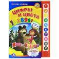 russische bücher: Хомякова К. - Маша и Медведь. Цифры и цвета