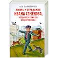 russische bücher: Давыдычев Л.И. - Жизнь и страдания Ивана Семёнова, второклассника и второгодника