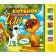 russische bücher: Г. Остер - Котенок по имени Гав. Книжка-игрушка