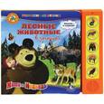russische bücher:  - Маша и Медведь. Лесные животные в загадках