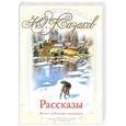 russische bücher: Казаков Ю.П. - Рассказы