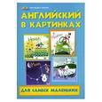 russische bücher: Кириллова Ю.В. - Английский в картинках для самых маленьких