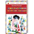 russische bücher: Родари Дж. - Джельсомино в стране Лжецов