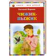 russische bücher: Пермяк Е.А. - Чижик-Пыжик
