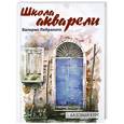 russische bücher: Либралато В. - Школа акварели Валерио Либралато. Базовый курс
