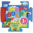 russische bücher: Ульева Е.А., Верзун Д.Н., Корнев О.А. - 3+ Книга-пазл. Мир вокруг