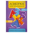 russische bücher: Яворовская И.А. - Азбука для малышей: учимся писать буквы