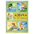 russische bücher: Красильников Н.Н. - Азбука в загадках