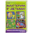russische bücher: Кузнецова С.В. - Мастерим с детьми:поделки из природных материал