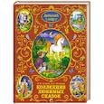 russische bücher: Пушкин А. , Ершов П. - Коллекция  любимих сказок