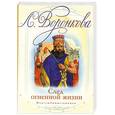 russische bücher: Воронкова В. В. - След огненной жизни