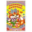 russische bücher:  - Книжка-подарок с наклейками. Любимой мамочке!