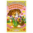 russische bücher:  - Книжка-подарок с наклейками. Любимому папочке!