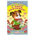 russische bücher:  - Книжка-подарок с наклейками. Поздравляю с днем рождения!