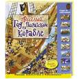 russische bücher: Хэверкрафт Э. - Весёлый год на пиратском корабле