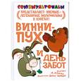 russische bücher: Милн А. А. - Винни-пух и день забот