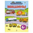 russische bücher:  - 6+ Машины (с наклейками)
