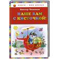 russische bücher: Чижиков В.А. - Наше вам с кисточкой!