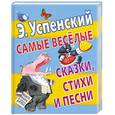 russische bücher: Успенский Э.Н. - Самые веселые сказки, стихи и песни