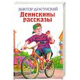 russische bücher: Драгунский В.Ю. - Денискины рассказы