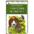 russische bücher: Пришвин М.М. - Про птиц и зверей
