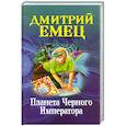 russische bücher: Емец Д.А. - Планета Черного Императора
