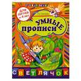 russische bücher: Соколова Е.И. - Умные прописи: для детей от 4-х лет