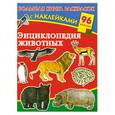 russische bücher: Дмитриева В.Г. - Энциклопедия животных. Большая книга раскрасок с наклейками