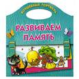 russische bücher: Дмитриева В.Г. - Развиваем память. Волшебный портфель