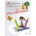 russische bücher: Людвиг-Кайзер У. - Моя первая школа рисования