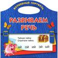 russische bücher: Дмитриева В.Г. - Развиваем речь. Волшебный портфель
