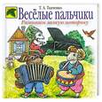 russische bücher: Ткаченко Т.А. - Весёлые пальчики. Развиваем мелкую моторику