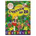 russische bücher: Соколова Е.И. - Считаем до 20: для детей от 5-ти лет