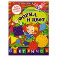 russische bücher: Соколова Е.И. - Форма и цвет: для детей от 4-х лет