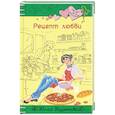 russische bücher: Кузнецова Ю. - Рецепт любви