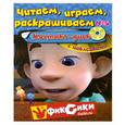 russische bücher: Усова Н. - Читаем, играем, раскрашиваем №5 (с наклейками). Компакт-диск