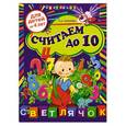 russische bücher: Соколова Е.И. - Считаем до 10: для детей от 4-х лет
