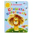 russische bücher: Синявский П.А. - Стишата - коротышата