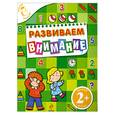 russische bücher: Корнева Т.А. - 2+ Развиваем внимание